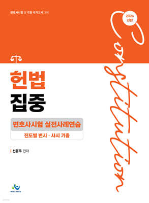 2026 헌법집중 변호사시험 실전사례연습 (진도별변시·사시기출)