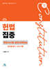 2026 헌법집중 변호사시험 실전사례연습 (진도별변시·사시기출)