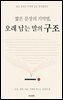 짧은 문장의 기억법, 오래 남는 말의 구조