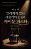 박상영 알려지지 않은 예술가의 눈물과 자이툰 파스타, 실패한 예술가들의 농담