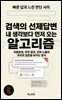 검색의 선제답변, 내 생각보다 먼저 오는 알고리즘