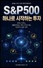 S&P500 하나로 시작하는 투자