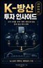 K-방산 투자 인사이드