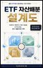 ETF 자산배분 설계도