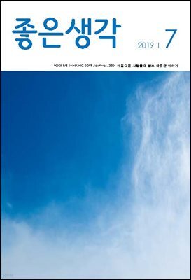 좋은생각 : 2019년 7월호