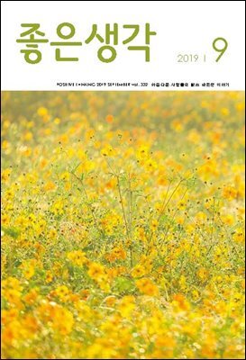 좋은생각 : 2019년 9월호