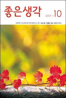좋은생각 : 2019년 10월호