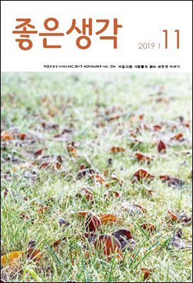 좋은생각 : 2019년 11월호
