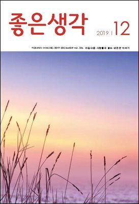 좋은생각 : 2019년 12월호
