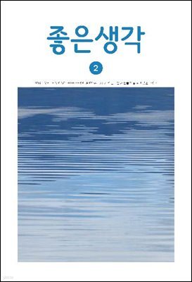 좋은생각 : 2020년 2월호