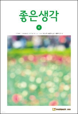 좋은생각 : 2020년 4월호