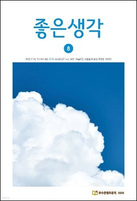 좋은생각 : 2020년 8월호