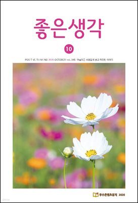 좋은생각 : 2020년 10월호