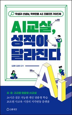 AI 교실 성적이 달라진다