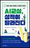 AI 교실 성적이 달라진다