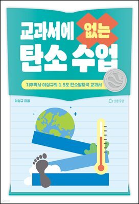 교과서에 없는 탄소수업