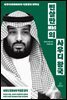 빈살만의 사우디 왕국