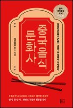 중국음식 문화사