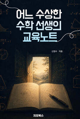 어느 수상한 수학 선생의 교육노트