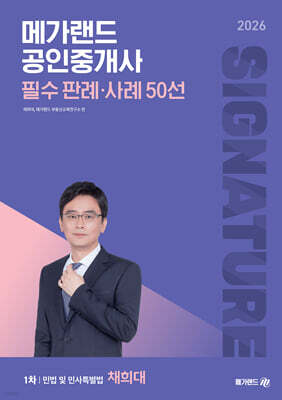 2026 메가랜드 공인중개사 채희대 필수 판례·사례 50선
