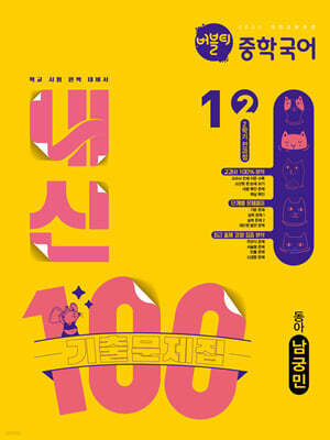 버블티 내신100 중학 국어 1-2 2학기 전과정 기출문제집 동아(남궁민) (2026년)