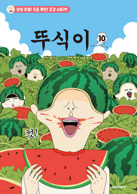 뚜식이 10
