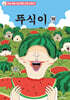 뚜식이 10
