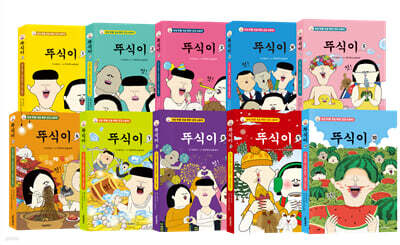 뚜식이 1~10 세트
