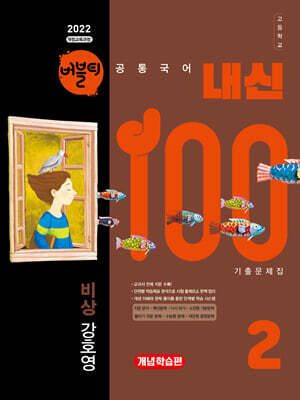 버블티 내신100 고등공통국어 2 비상(강호영) 기출문제집 개념학습편 (2026년)