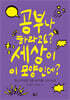 공부나 하라고요? 세상이 이 모양인데?