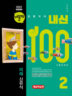 버블티 내신100 고등공통국어 2 미래(신유식) 기출문제집 개념학습편 (2026년)