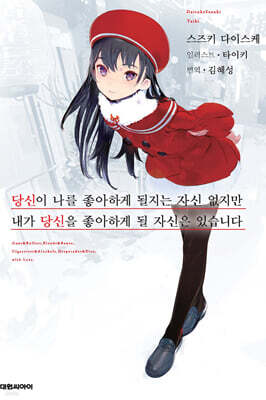 당신이 나를 좋아하게 할 자신은 없습니다만, 내가 당신을 좋아할 자신은 있습니다