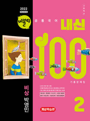 버블티 내신100 고등공통국어 2 비상(박영민) 기출문제집 개념학습편 (2026년)