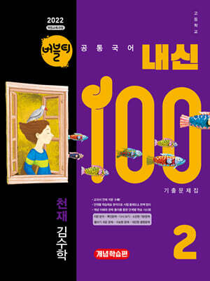버블티 내신100 고등공통국어 2 천재(김수학) 기출문제집 개념학습편 (2026년)