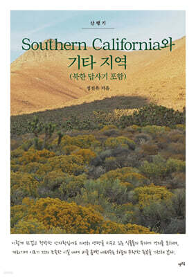 Southern California와 기타 지역 (북한 답사기 포함)