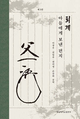 퇴계 아들에게 보낸 편지 3