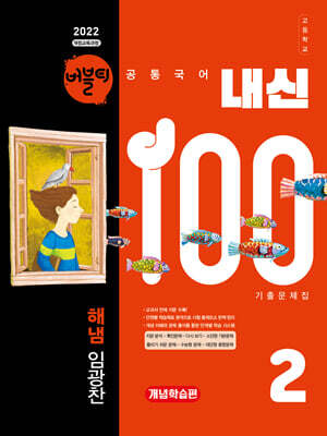 버블티 내신100 고등공통국어 2 해냄(임광찬) 기출문제집 개념학습편 (2026년)