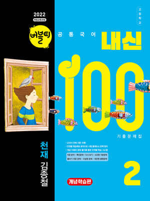 버블티 내신100 고등공통국어 2 천재(김종철) 내신대비서 개념학습편 (2026년)