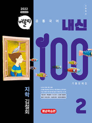 버블티 내신100 고등공통국어 2 지학(김철회) 내신대비서 개념학습편 (2026년)