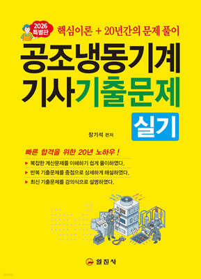2026 공조냉동기계기사 실기 기출문제