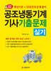2026 공조냉동기계기사 실기 기출문제