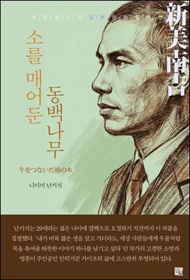 소를 매어둔 동백나무