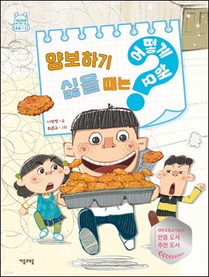 양보하기 싫을 때는 어떻게 해요?