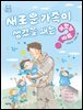 새로운 가족이 생겼을 때는 어떻게 해요?