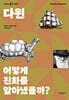 다윈 어떻게 진화를 알아냈을까?