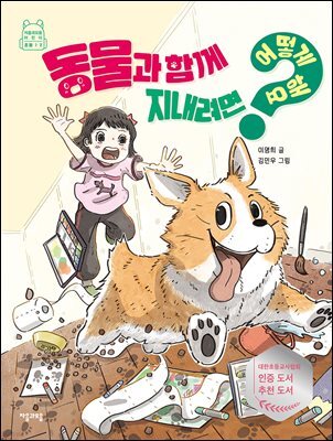 동물과 함께 지내려면 어떻게 해요?