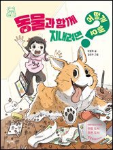 동물과 함께 지내려면 어떻게 해요?