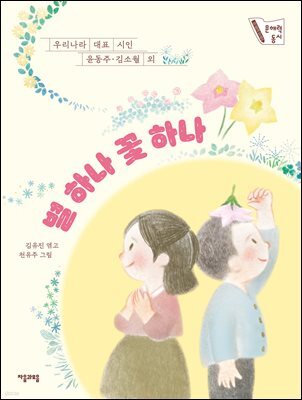 별 하나 꽃 하나