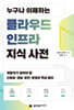 누구나 이해하는 클라우드 인프라 지식 사전