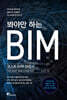 봐야만 하는 BIM